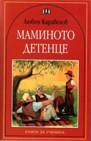 Маминото детенце