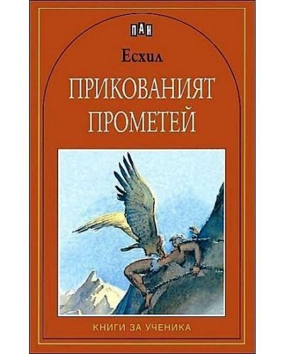 Прикованият Прометей