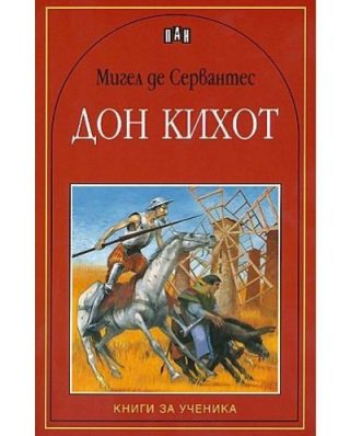 Дон Кихот, Пан