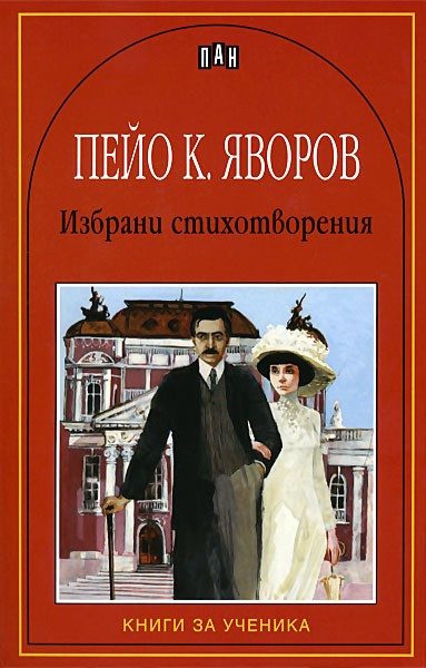 Избрани стихотворения - Пейо Яворов