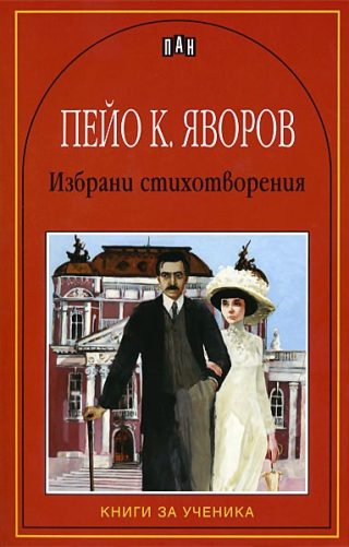 Избрани стихотворения - Пейо Яворов