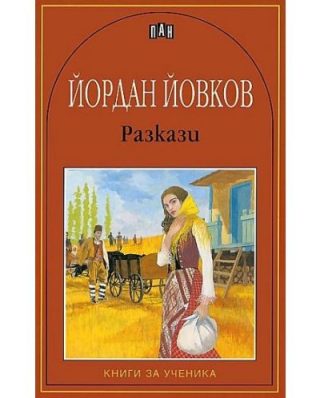 Разкази - Йордан Йовков