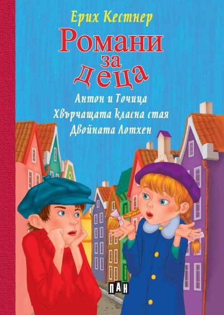 Ерих Кестнер - Романи за деца, твърди корици, ПАН