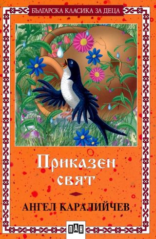 Приказен свят, меки корици, Пан