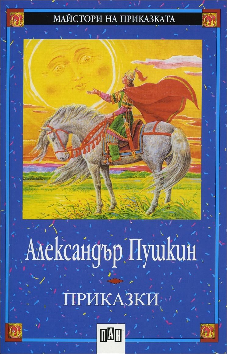 Приказки - Александър Пушкин