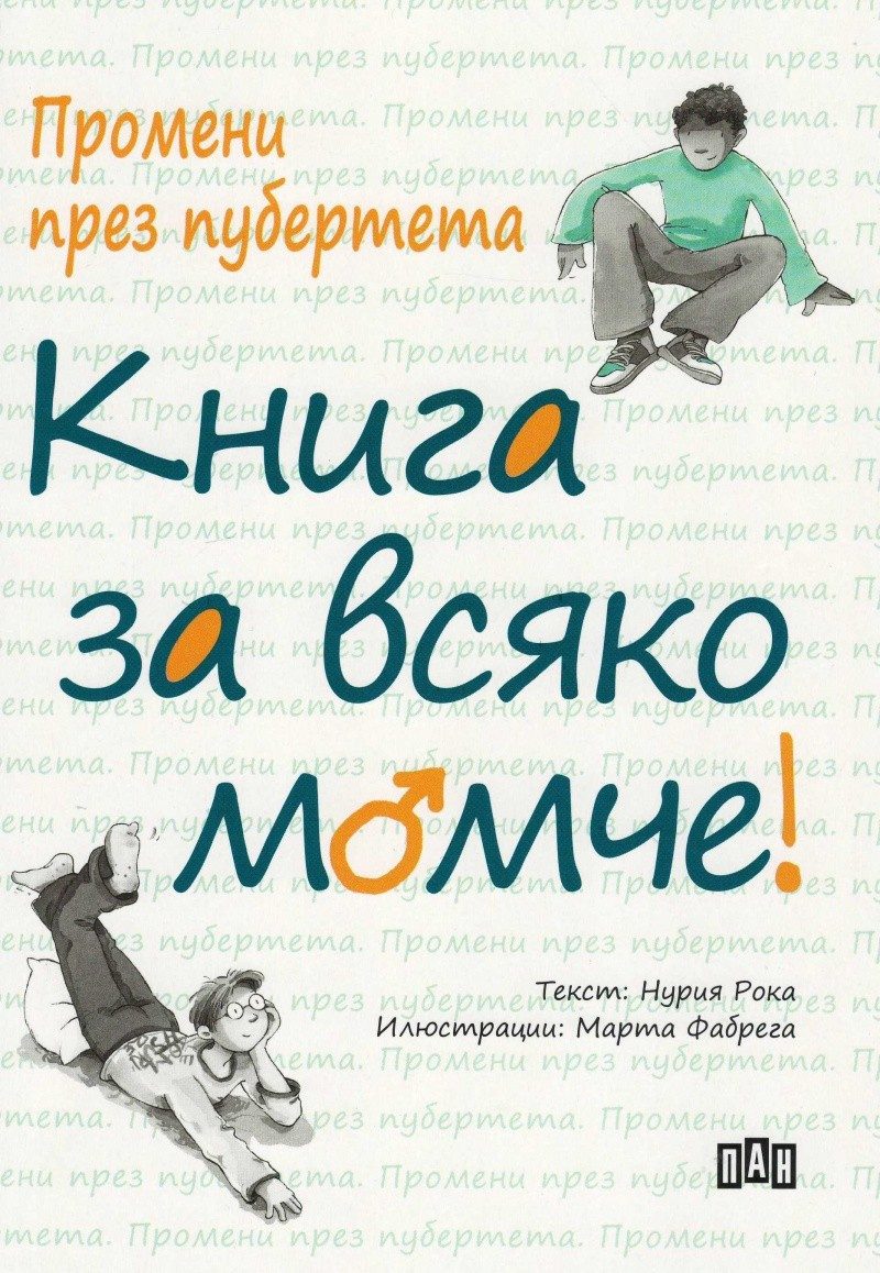 Промени през пубертета - Книга за всяко момче