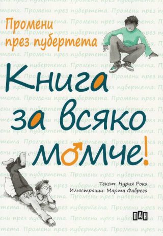 Промени през пубертета - Книга за всяко момче