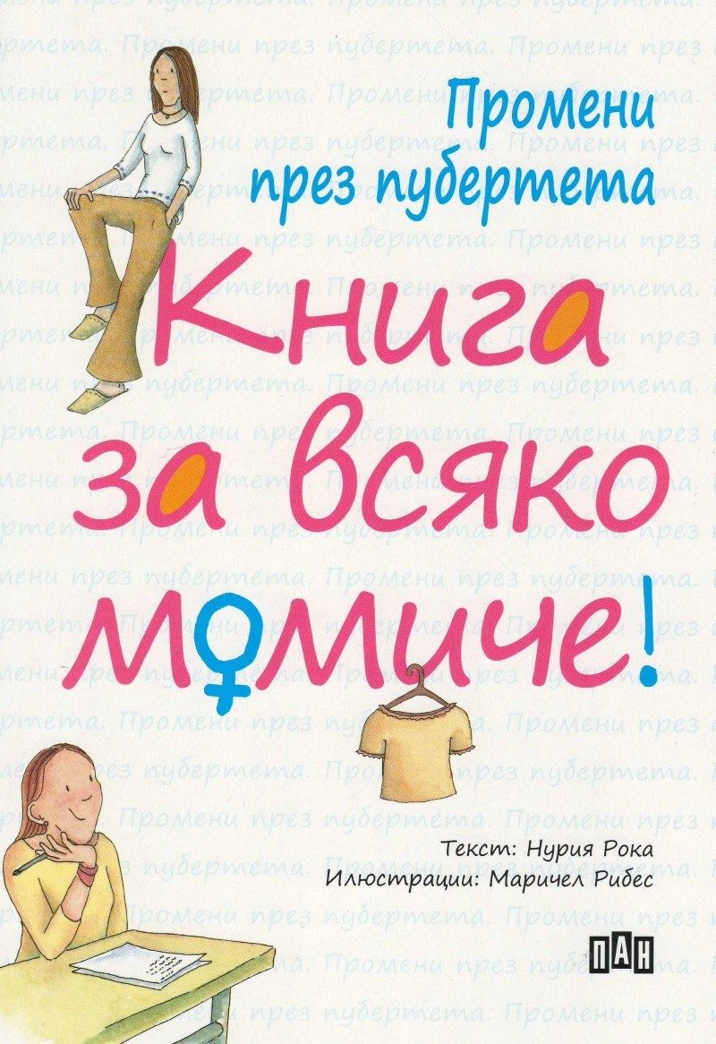 Промени през пубертета - Книга за всяко момиче
