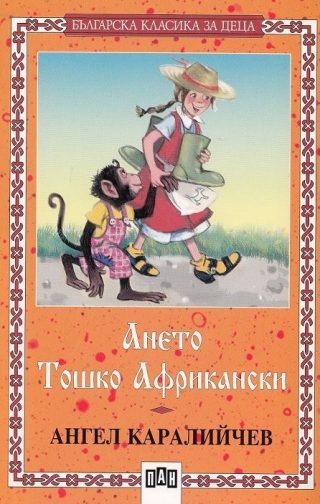 Ането. Тошко Африкански
