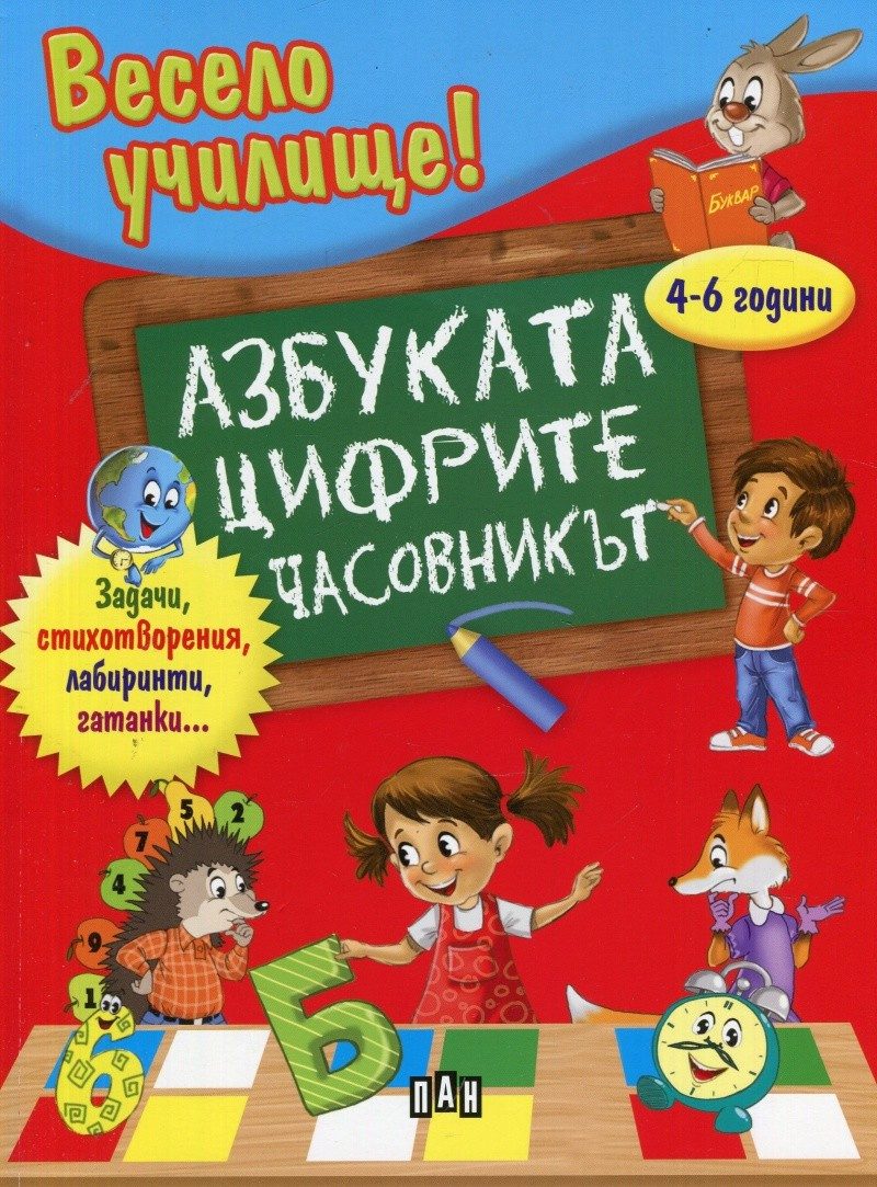 Весело училище! Азбуката, цифрите, часовникът