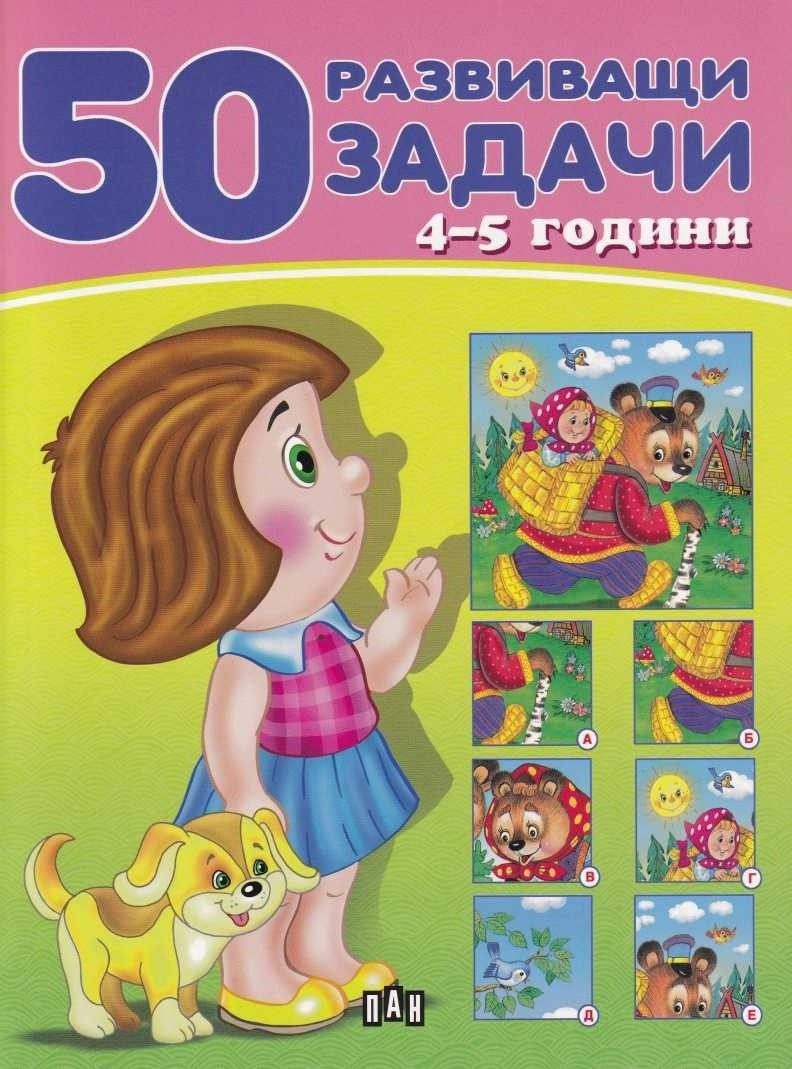 50 развиващи задачи - 4-5 години