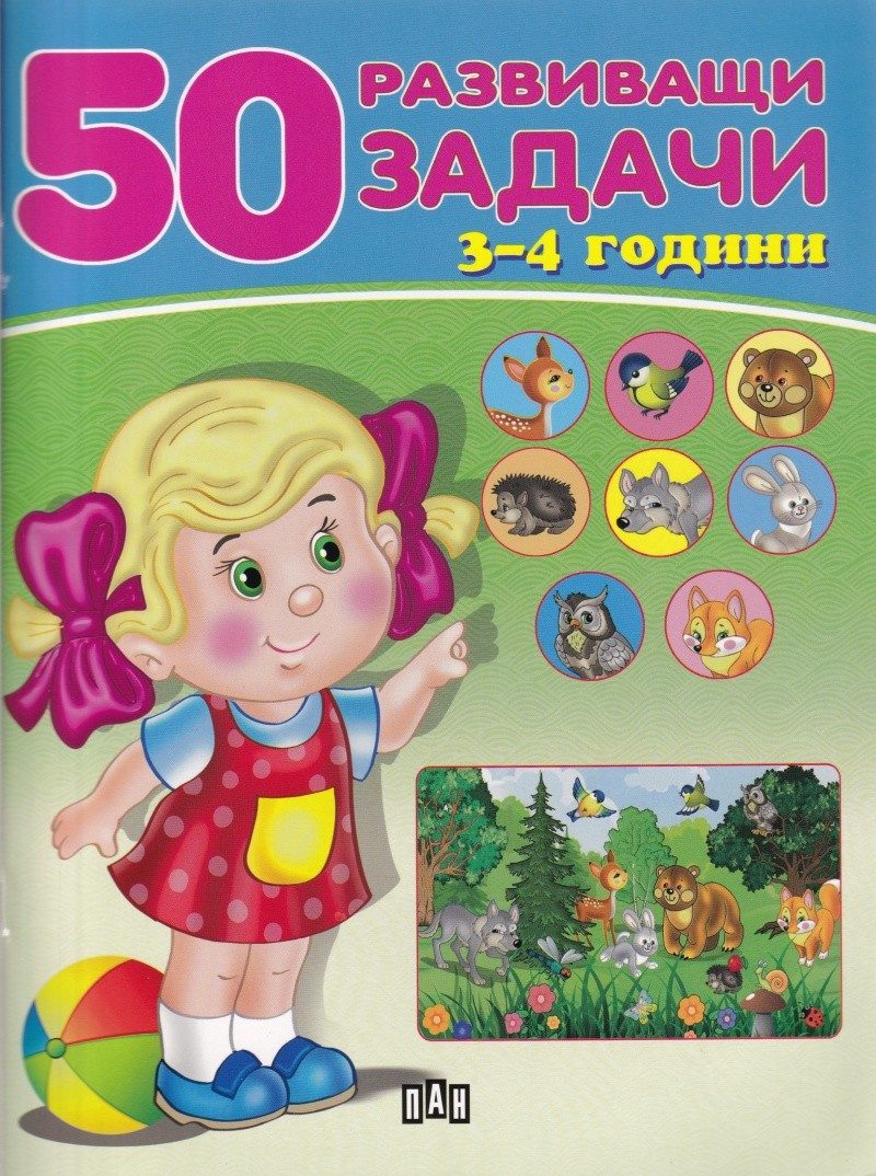 50 развиващи задачи - 3-4 години