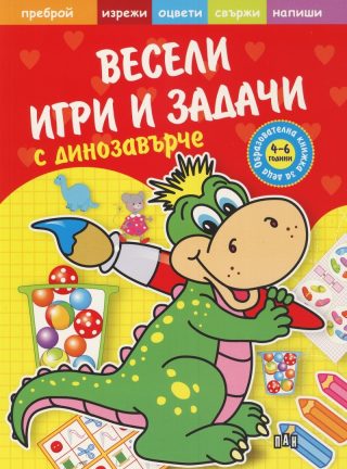 Весели игри и задачи с динозавърче