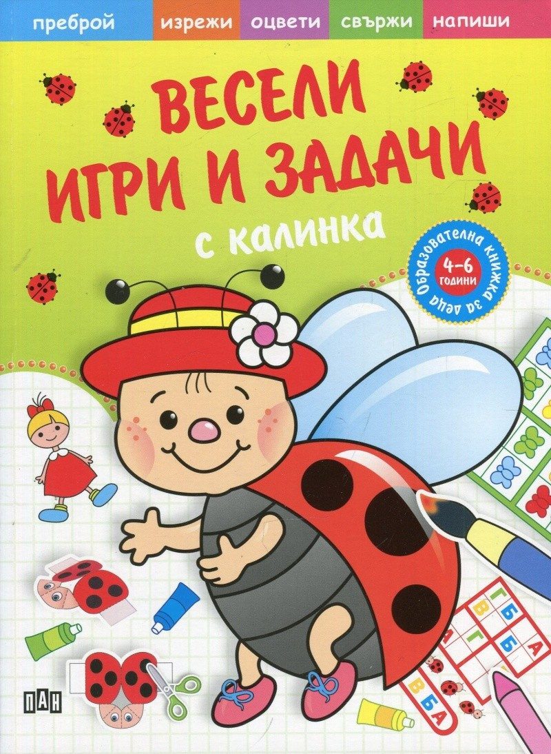 Весели игри и задачи с калинка