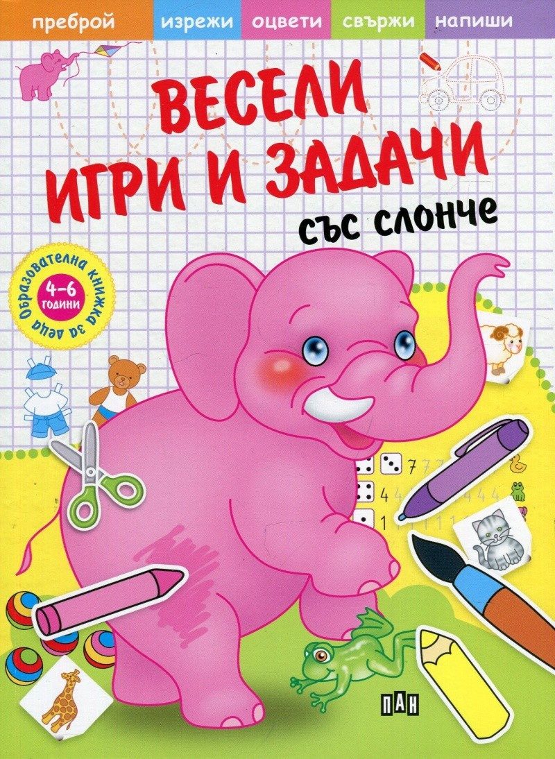 Весели игри и задачи със слонче