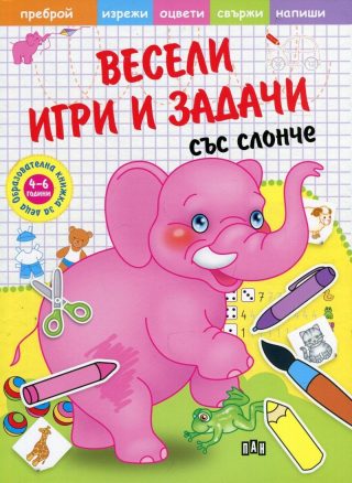 Весели игри и задачи със слонче