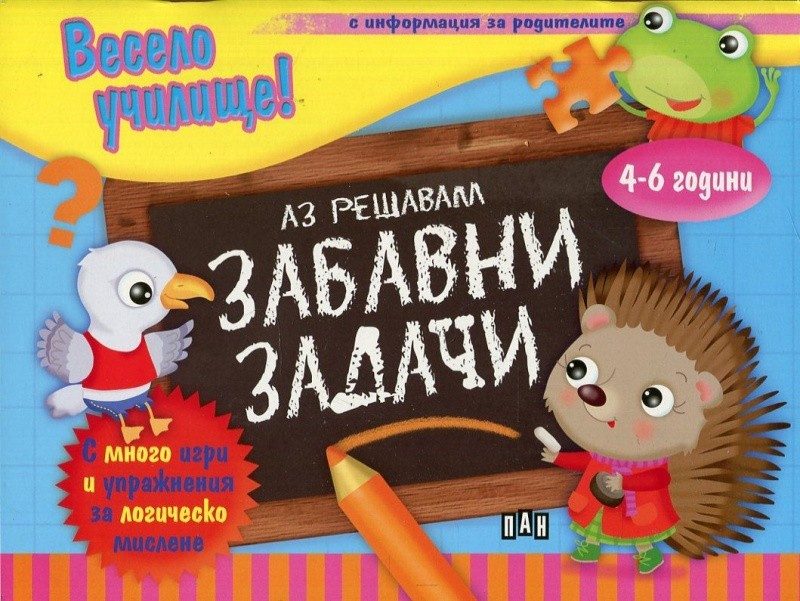 Весело училище! Аз решавам забавни задачи