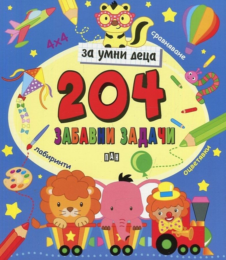 204 забавни задачи