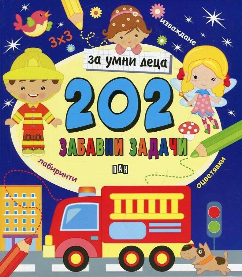 202 забавни задачи