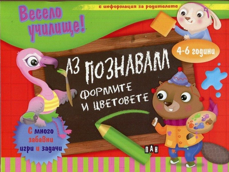 Весело училище! Аз познавам формите и цветовете