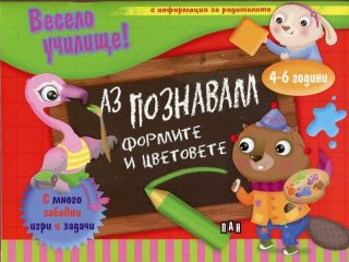 Весело училище! Аз познавам формите и цветовете