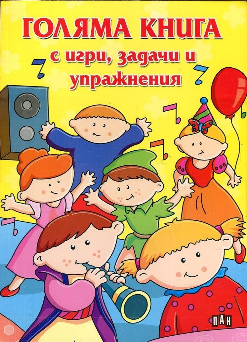 Голяма книга с игри, задачи и упражнения