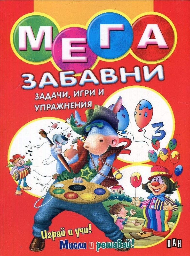 МЕГА забавни задачи, игри и упражнения - червена