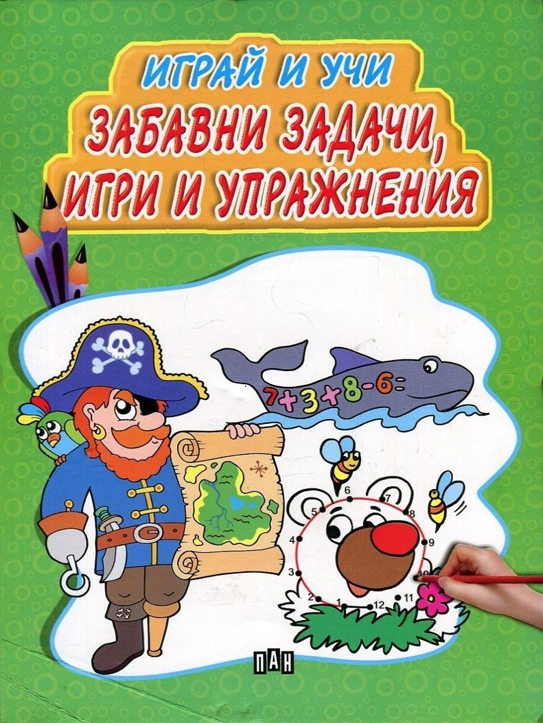 Играй и учи. Забавни задачи, игри и упражнения