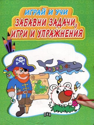 Играй и учи. Забавни задачи, игри и упражнения