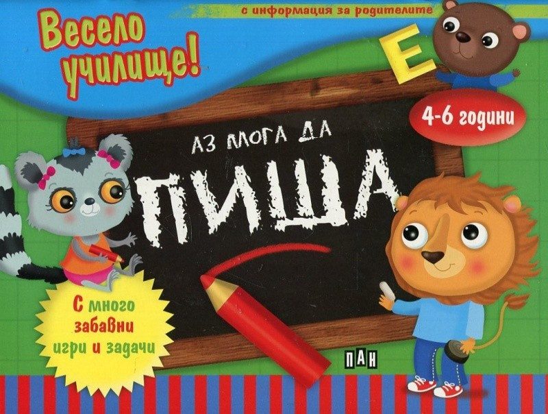 Весело училище! Аз мога да пиша
