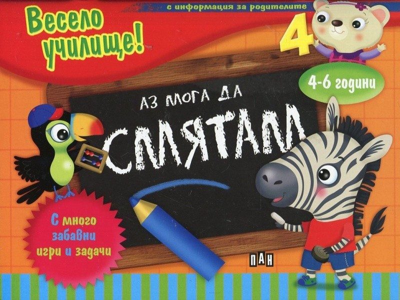 Весело училище! Аз мога да смятам
