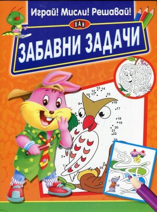 Забавни задачи. Играй! Мисли! Решавай! - оранжева