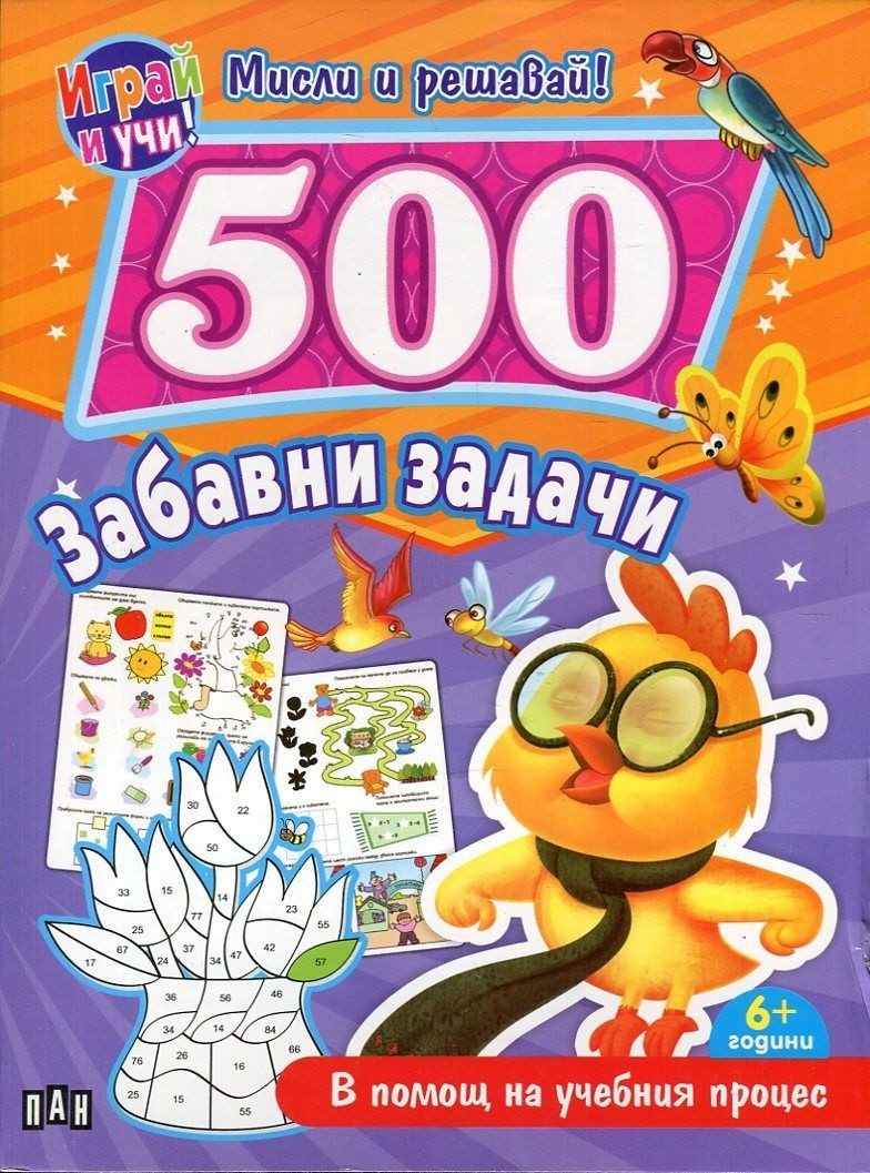 500 забавни задачи. В помощ на учебния процес