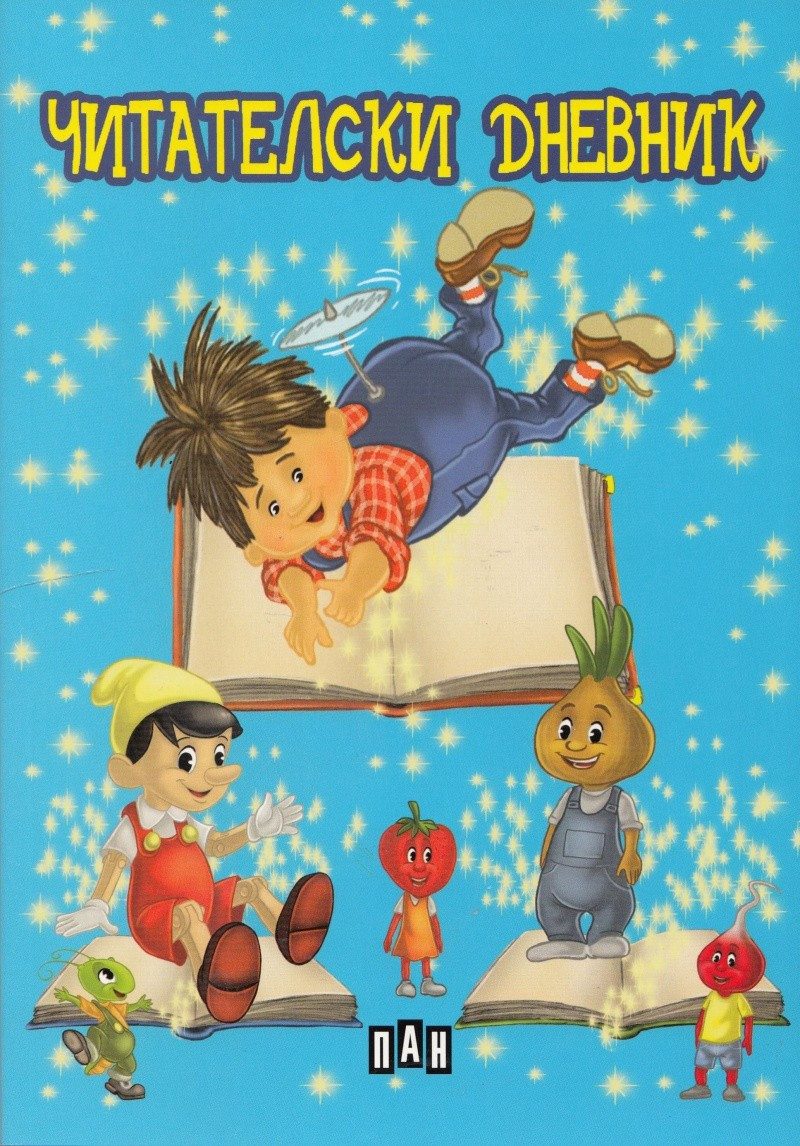 Читателски дневник 48 стр. - синя корица