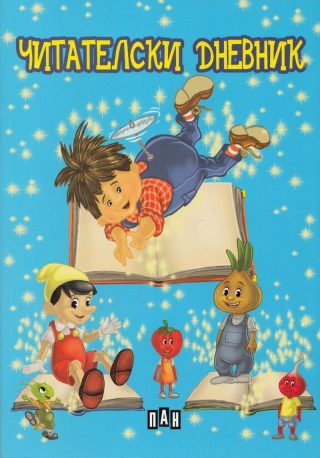 Читателски дневник 48 стр. - синя корица