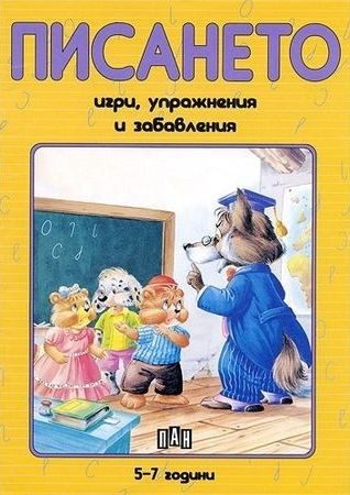 Писането