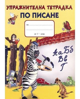 Упражнителна тетрадка по писане, зебра - ПАН