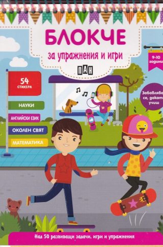 Блокче за упражнения и игри 9-10 години