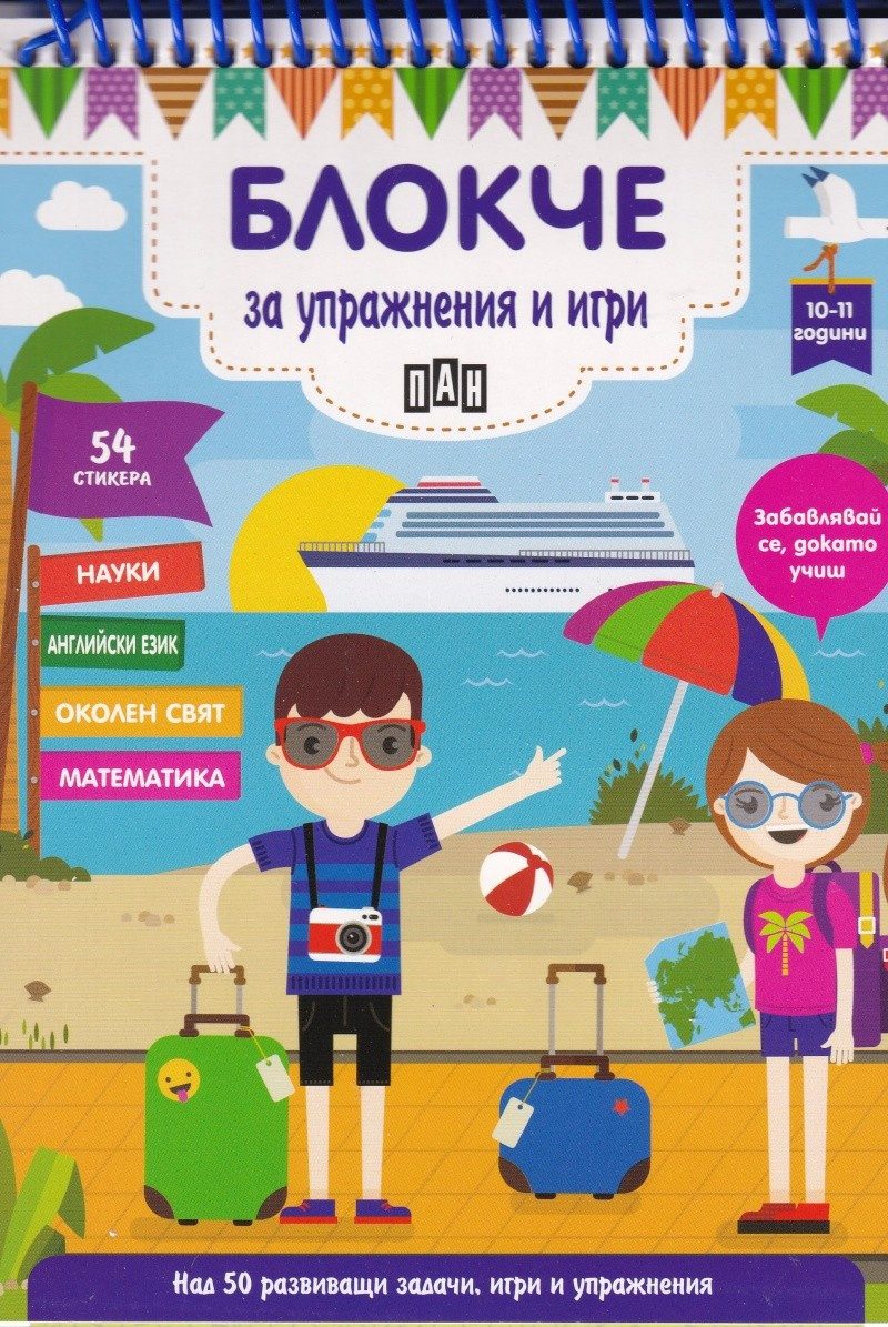 Блокче за упражнения и игри 10-11 години