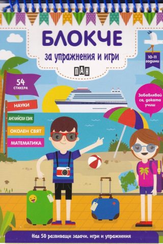 Блокче за упражнения и игри 10-11 години