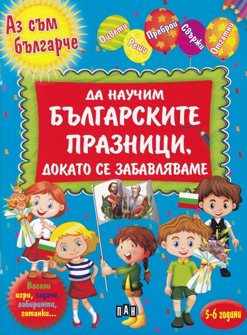 Да научим българските празници, докато се забавлявамe