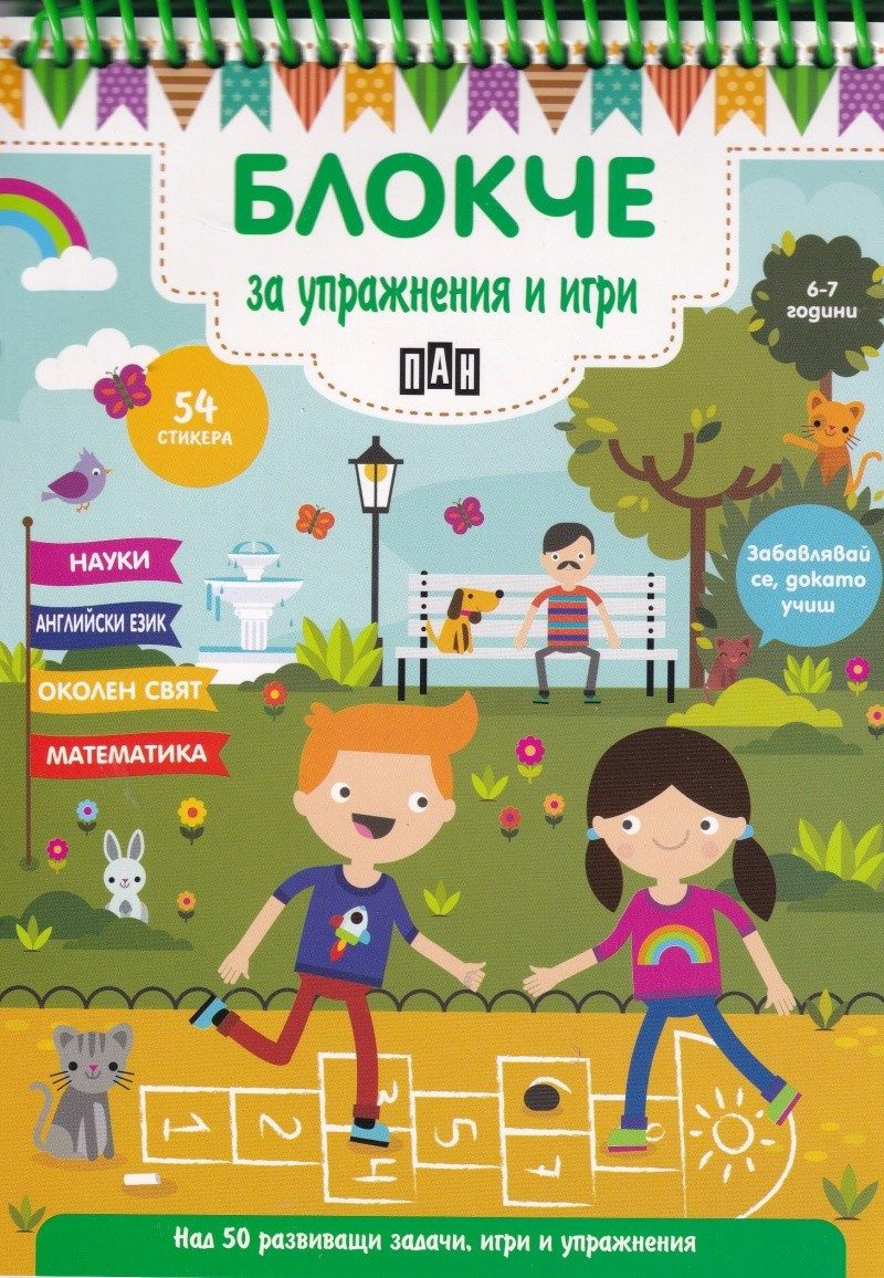 Блокче за упражнения и игри 6-7 години