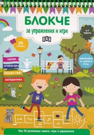 Блокче за упражнения и игри 6-7 години