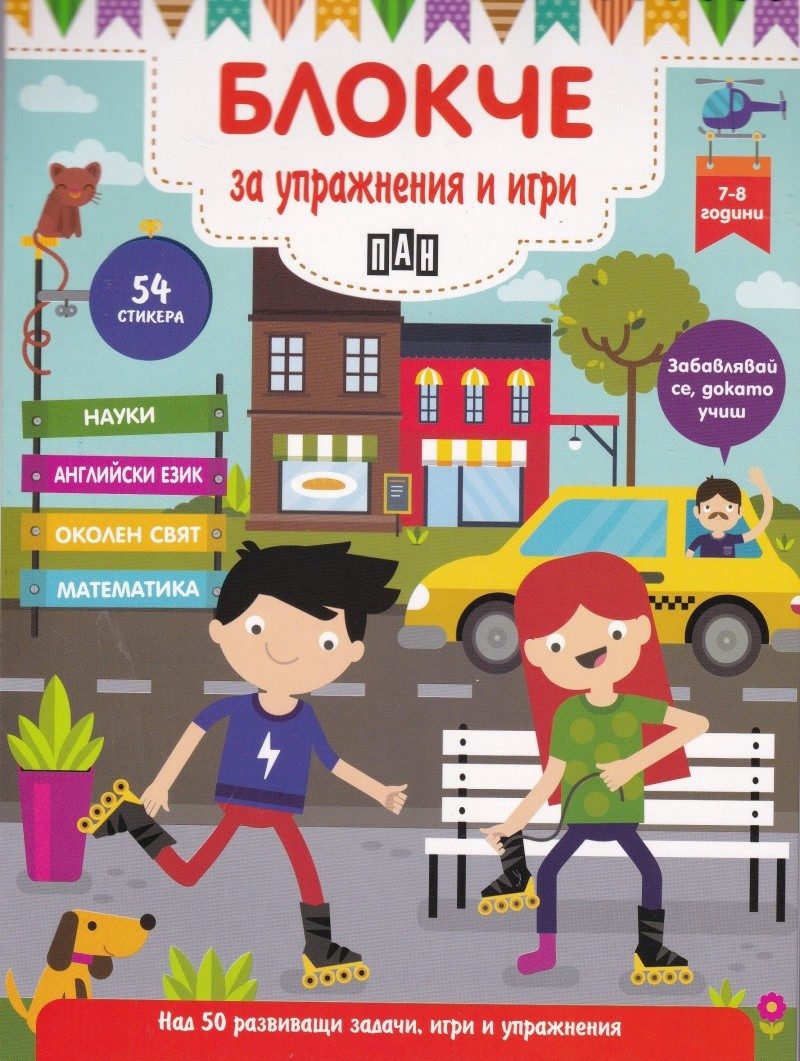 Блокче за упражнения и игри 7-8 години