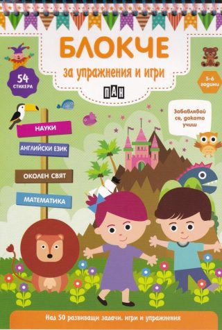 Блокче за упражнения и игри 5-6 години