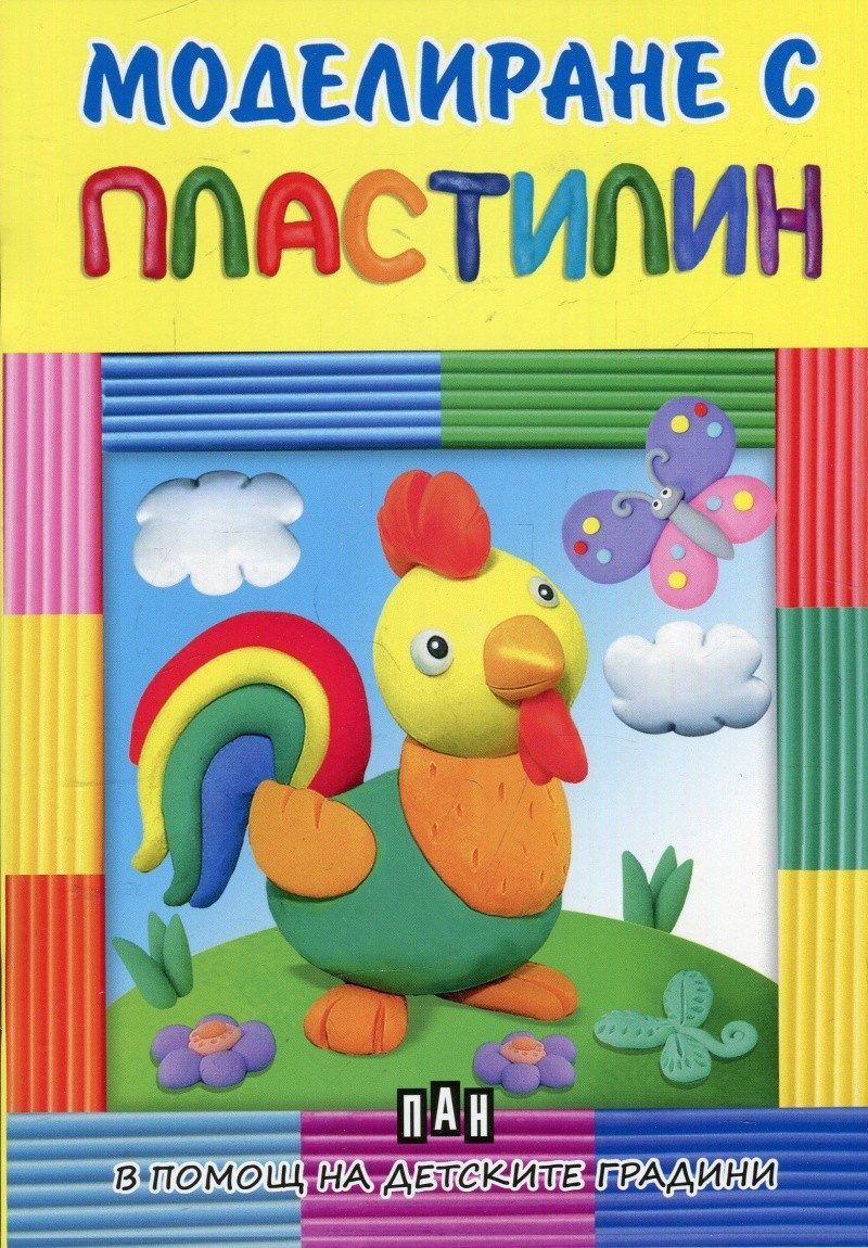 Моделиране с пластилин - в помощ на детските градини - петленце
