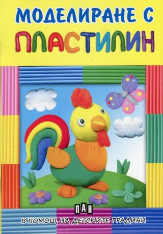 Моделиране с пластилин - в помощ на детските градини - петленце