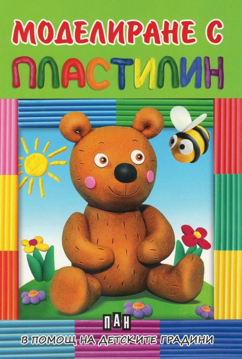 Моделиране с пластилин - в помощ на детските градини - мече