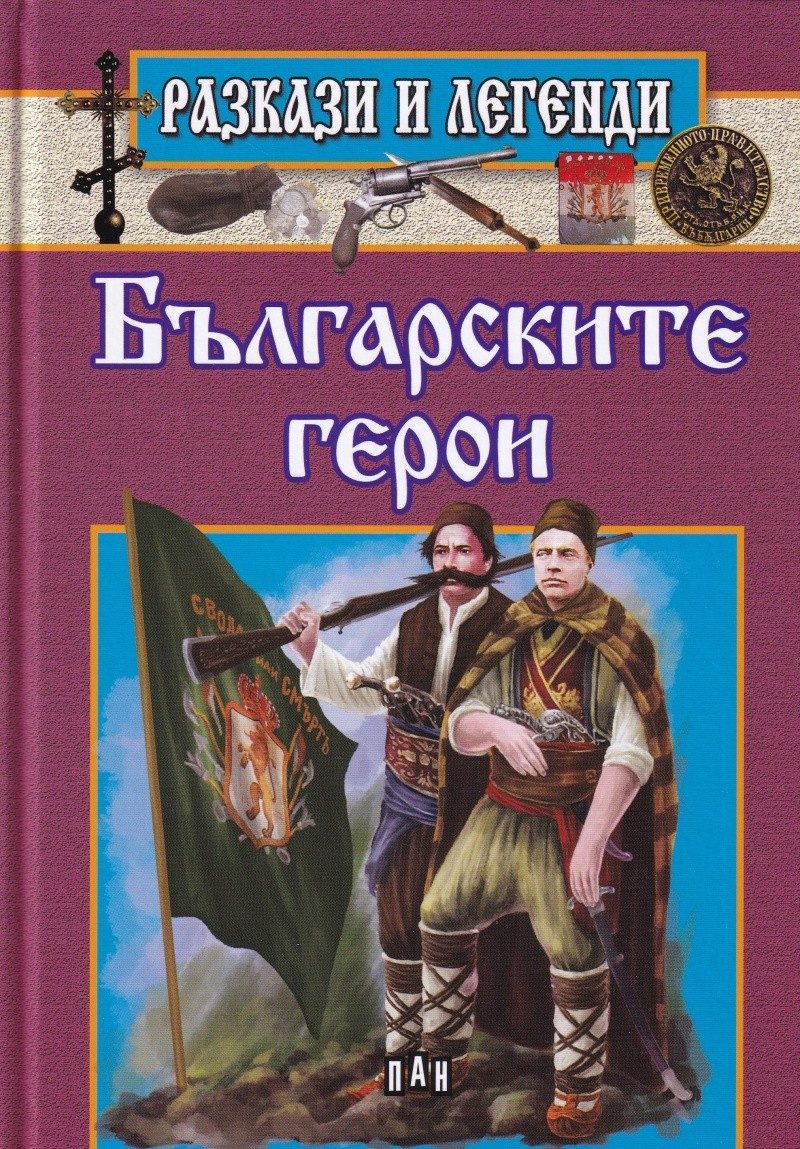 Разкази и легенди. Българските герои