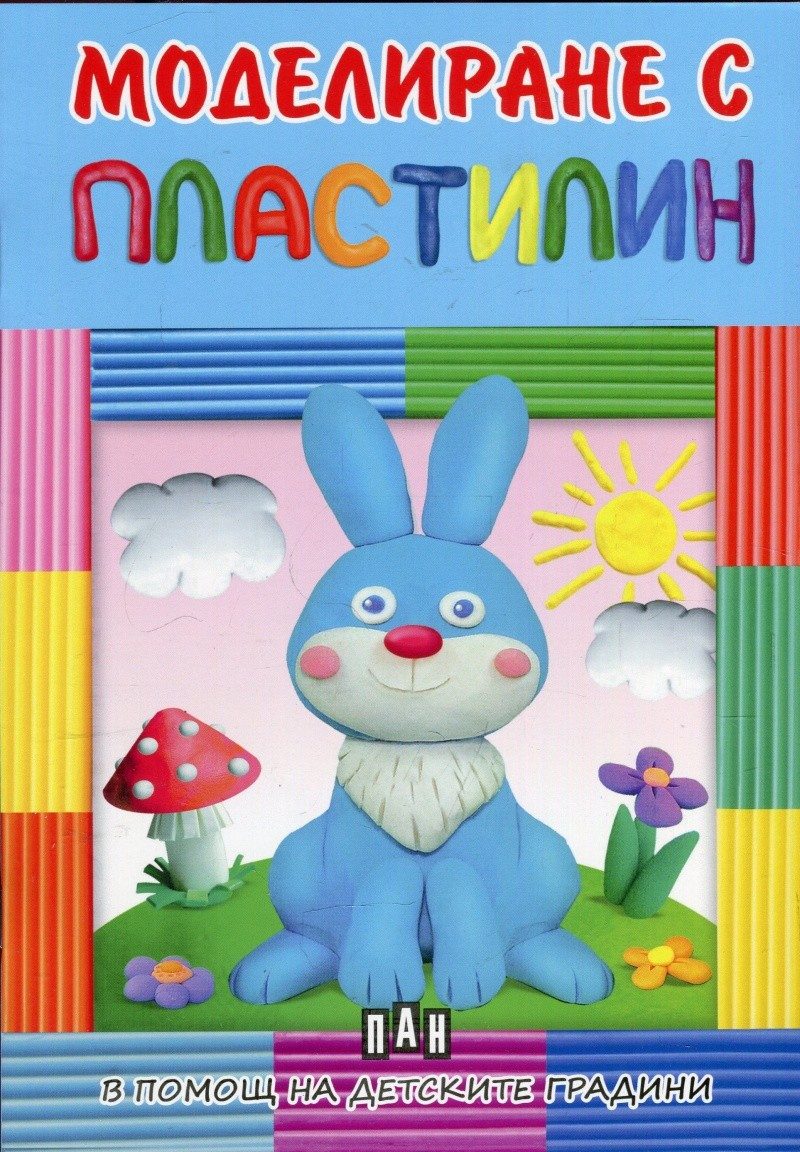 Моделиране с пластилин - в помощ на детските градини - зайче